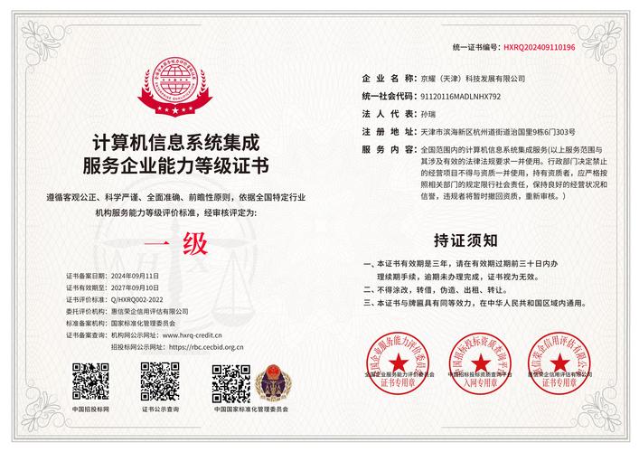 【標(biāo)題】構(gòu)建信任基石 計算機(jī)信息系統(tǒng)集成服務(wù)企業(yè)能力等級證書的價值解析